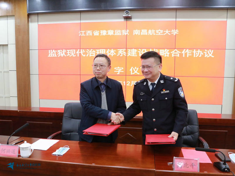监狱签订现代治理体系建设战略合作协议_南航要闻_新闻中心_南昌航空