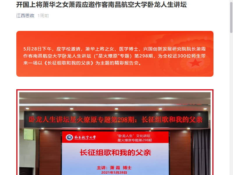 党史学习教育江西思政开国上将萧华之女萧霞应邀作客南昌航空大学卧龙