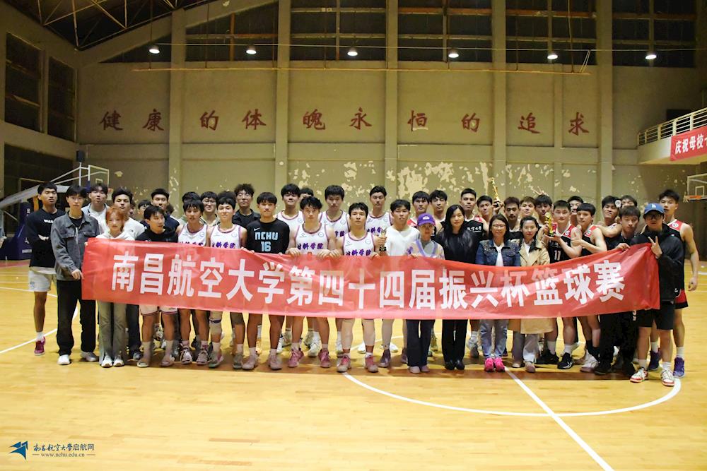 5月11日,南昌航空大学第四十四届"振兴杯"篮球赛决赛在我校室内体育